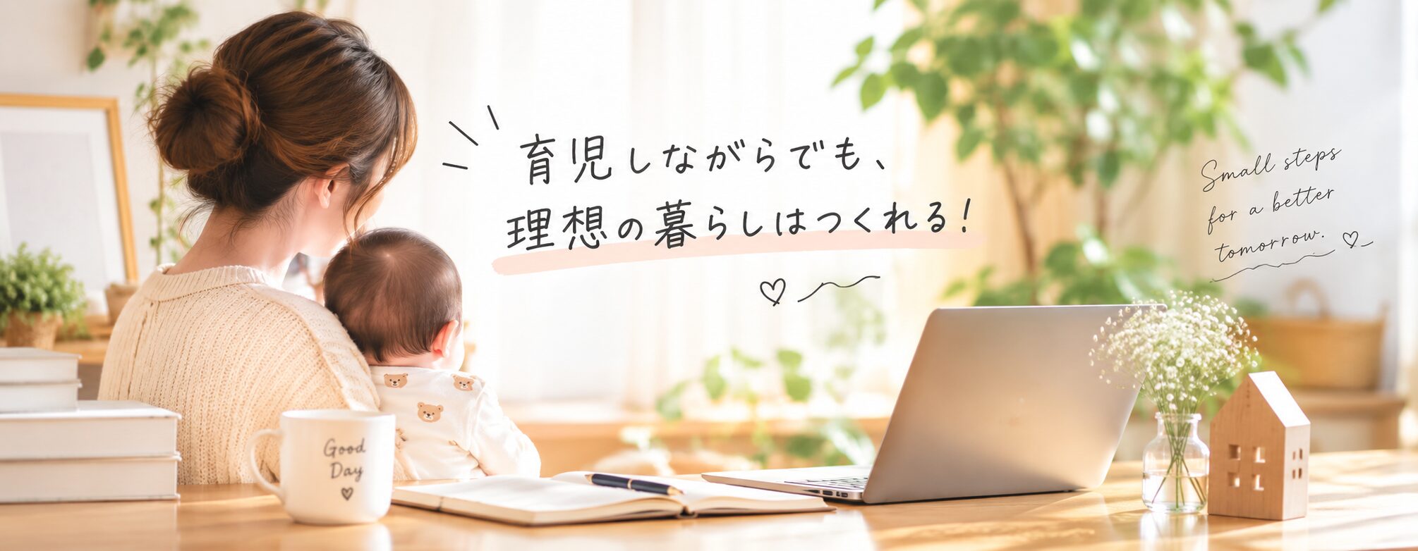 育児しながらでも、理想の暮らしはつくれる！
