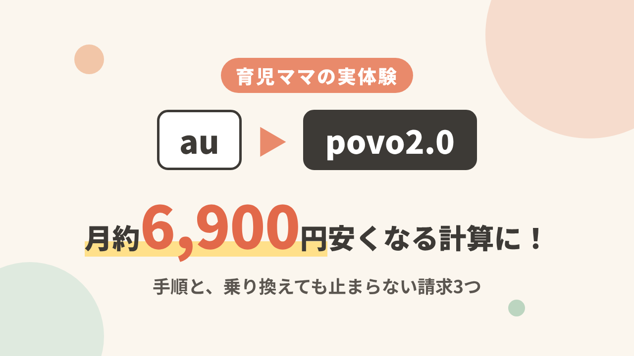 auからpovoへの乗り換えで月約6,900円節約