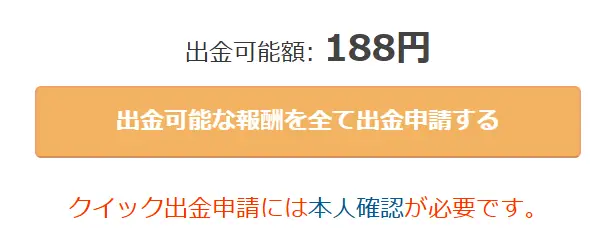 クラウドワークスの出金画面。出金可能額は188円と表示されている