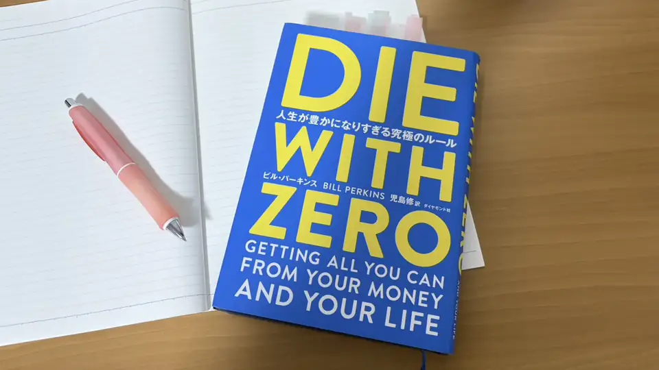 机の上に置いた『DIE WITH ZERO』とノートとペン