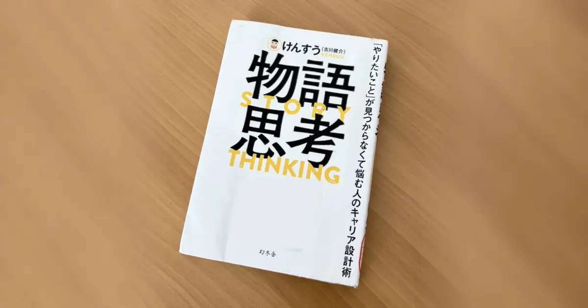 机の上に置いた『物語思考』（けんすう著）の本