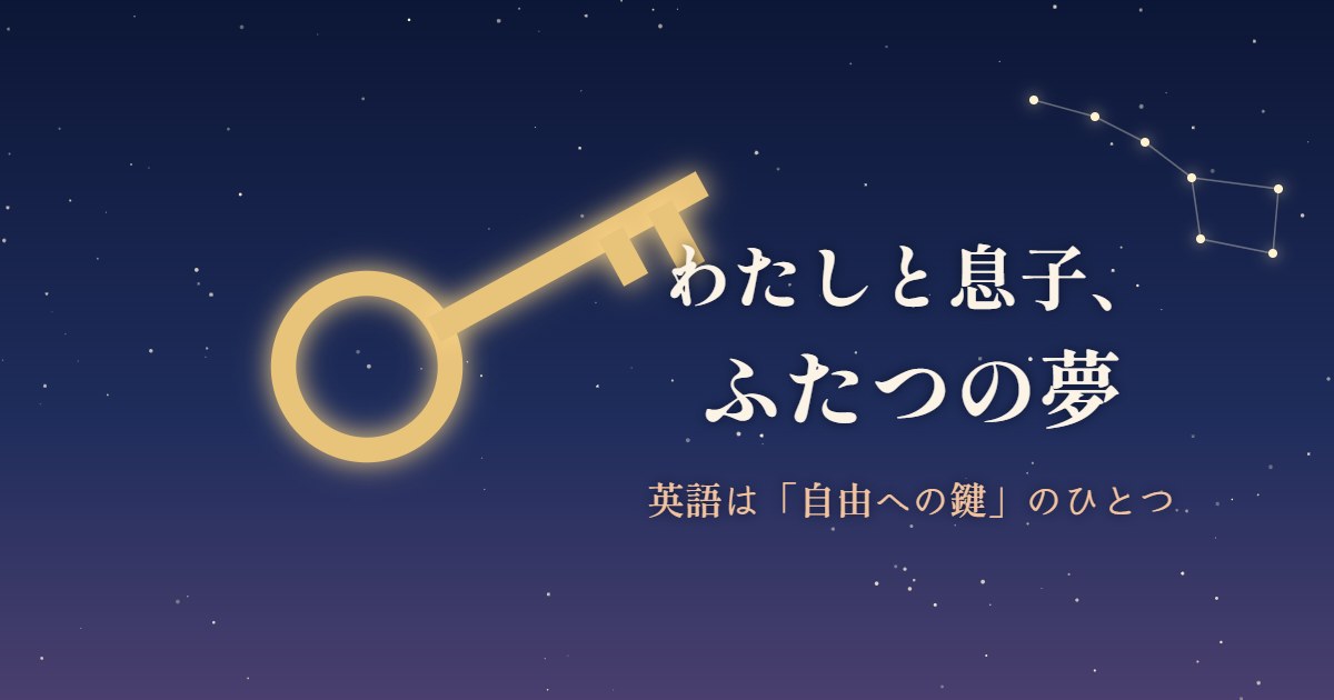 英語は親子にとっての自由への鍵