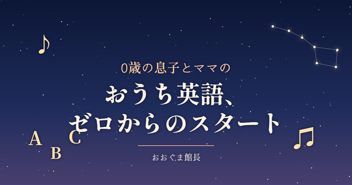 0歳の息子とママのおうち英語、ゼロからのスタート