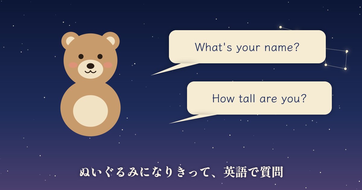 ぬいぐるみになりきって英語で質問