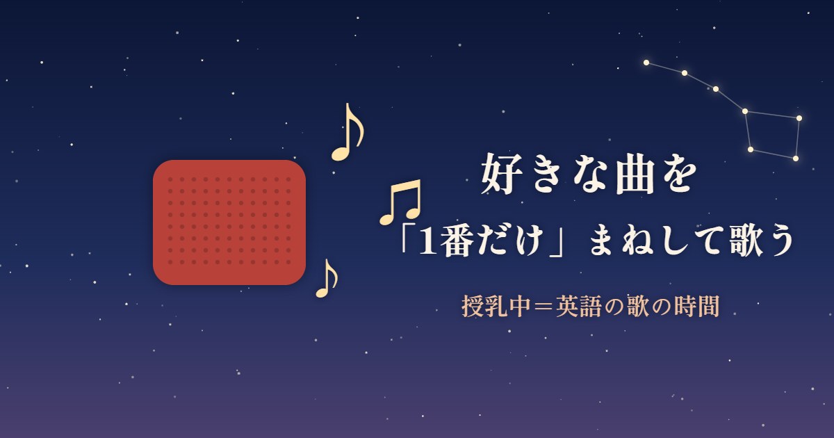 授乳中に好きな曲を1番だけまねして歌う